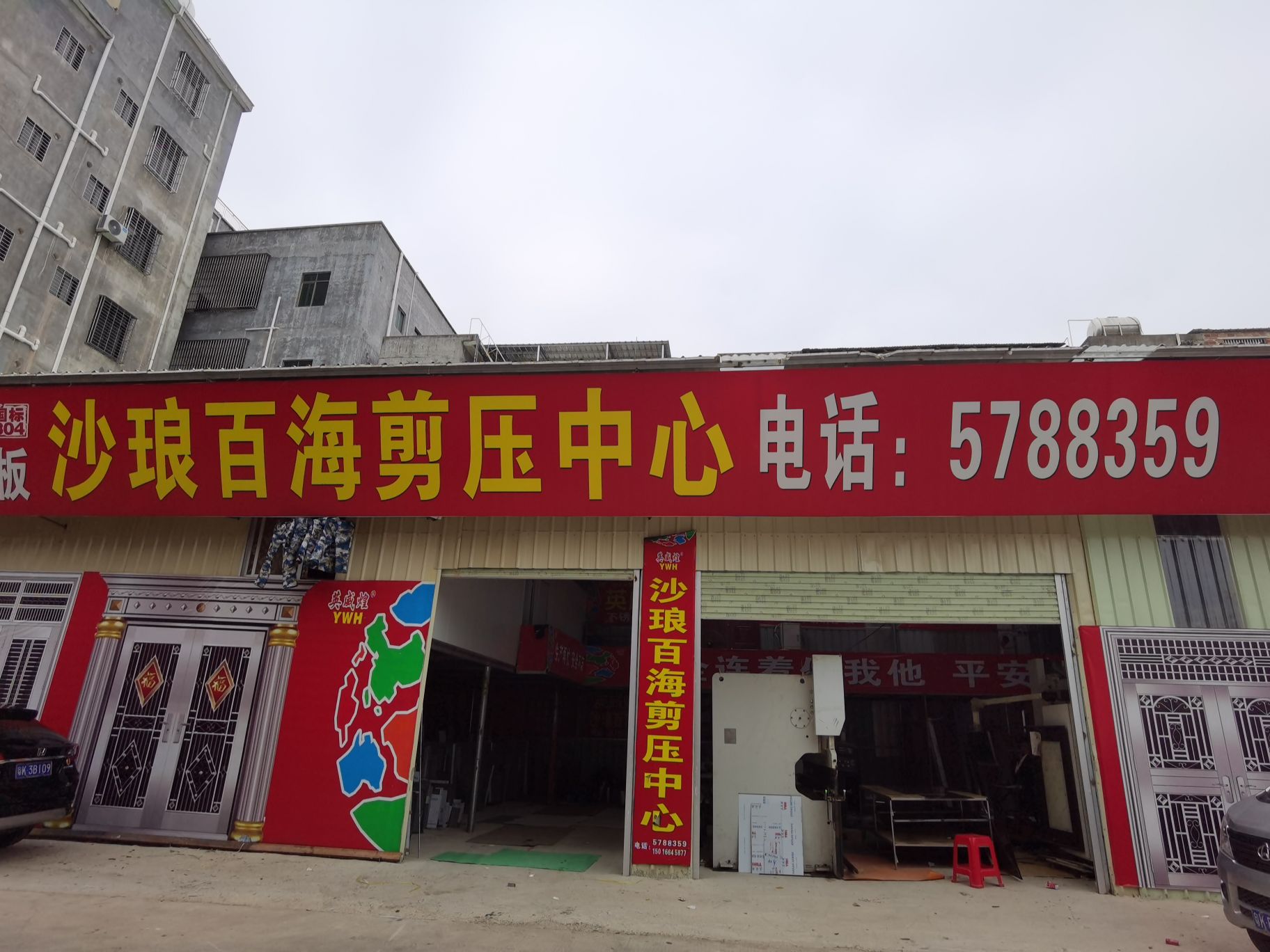 沙琅百海剪压中心