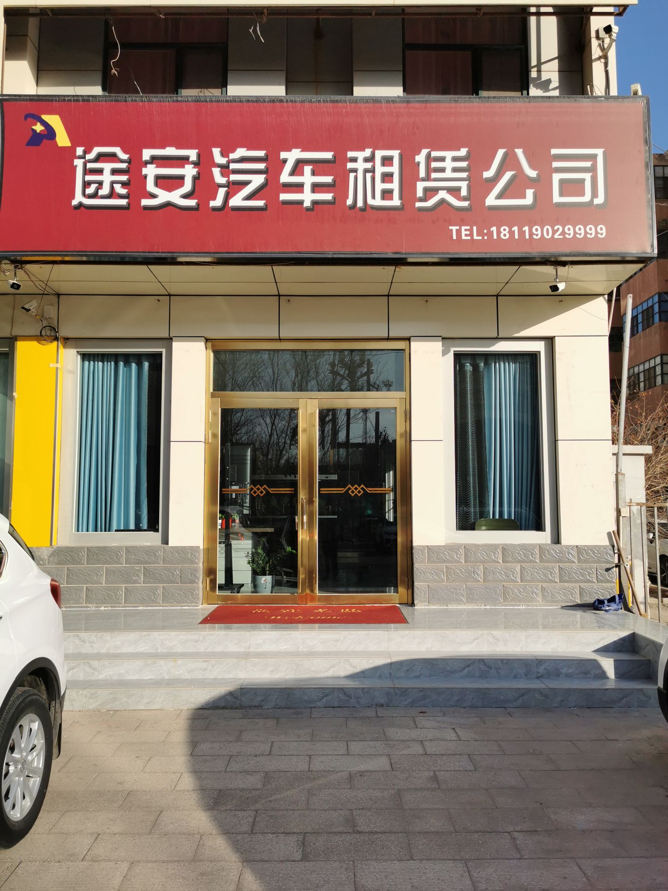 途安汽车租赁公司