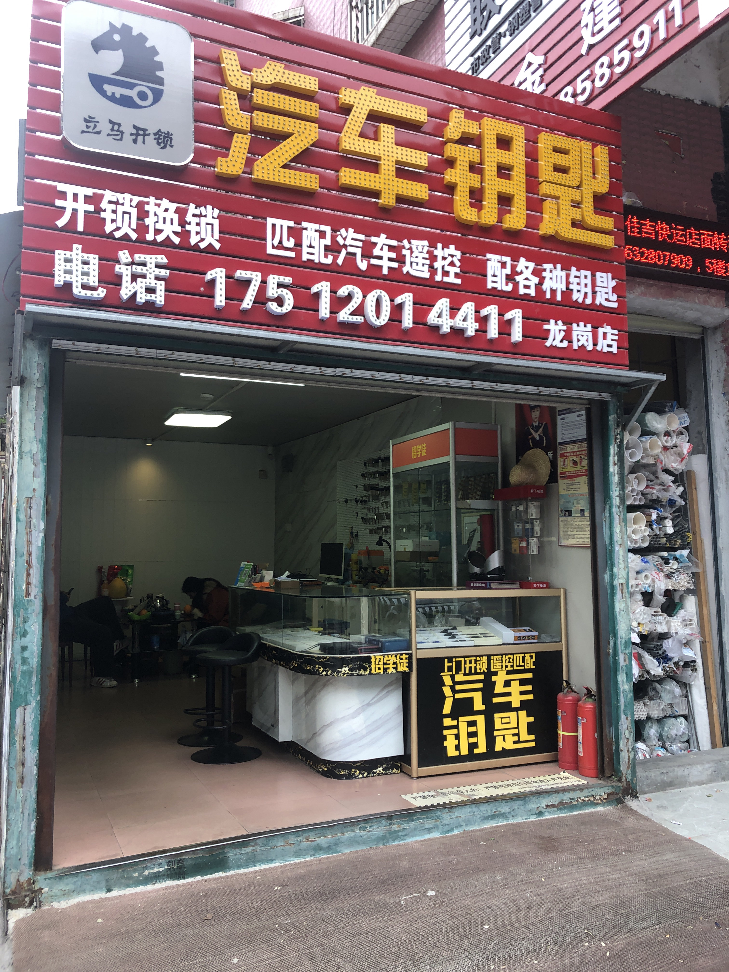 立马开锁配汽车遥控钥匙店