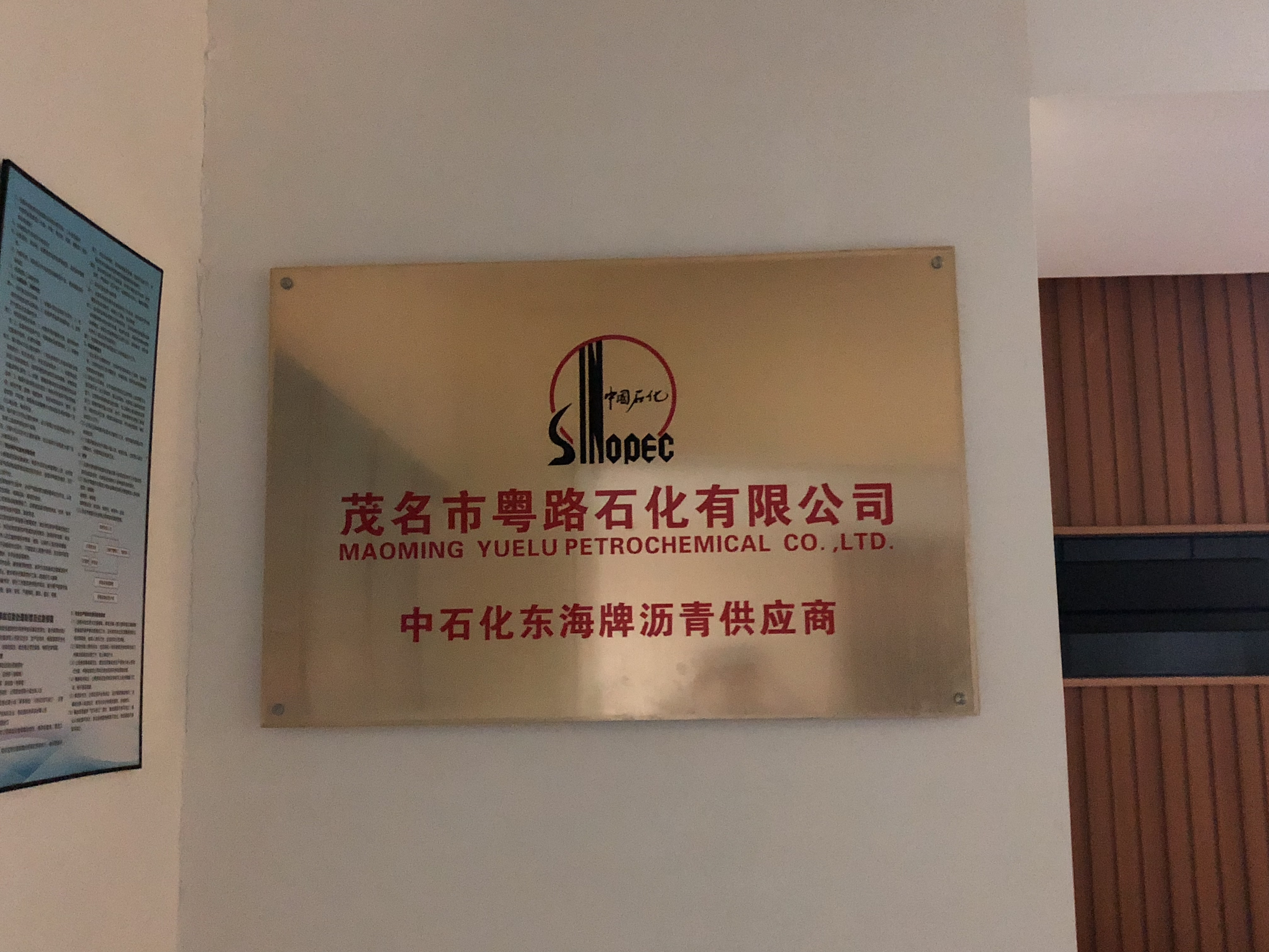 茂名市粤路石化有限公司