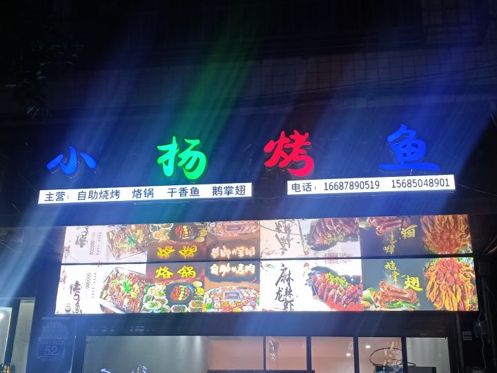 小扬麻辣烫(三新中路店)