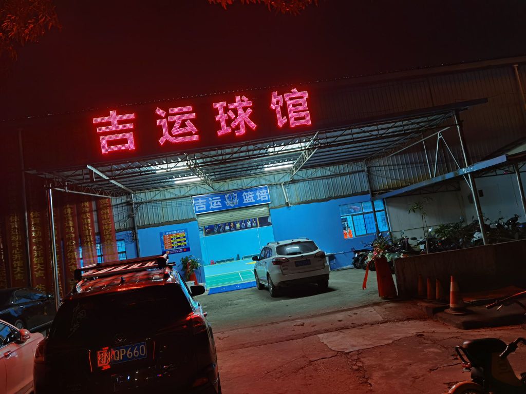 钦州市吉运综合篮球馆