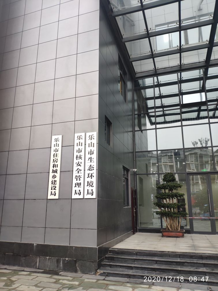 乐山市生态环境局