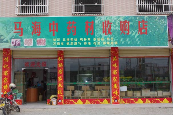 马海中药材收购店