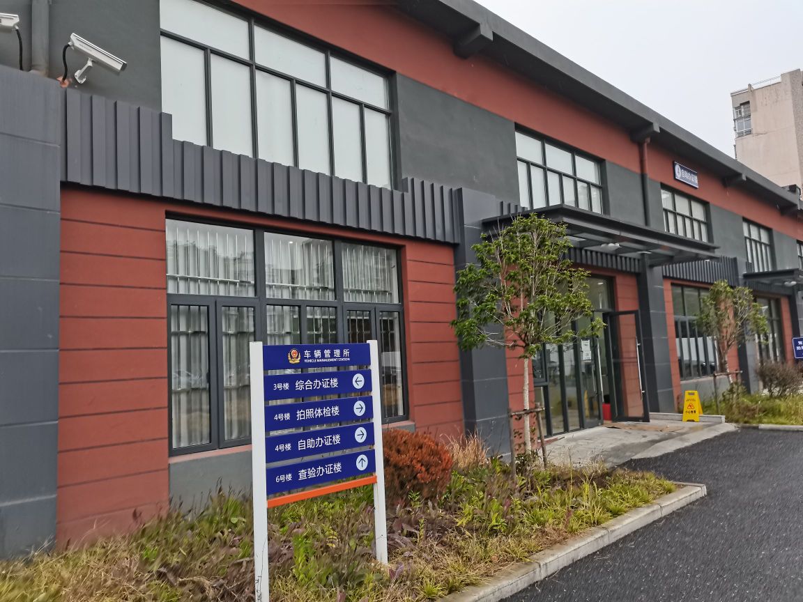 上海市公安局交通警察总队车辆管理所四分所