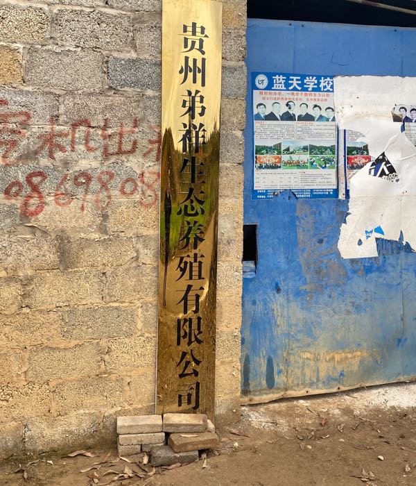 贵州第祥生态养殖有限公司