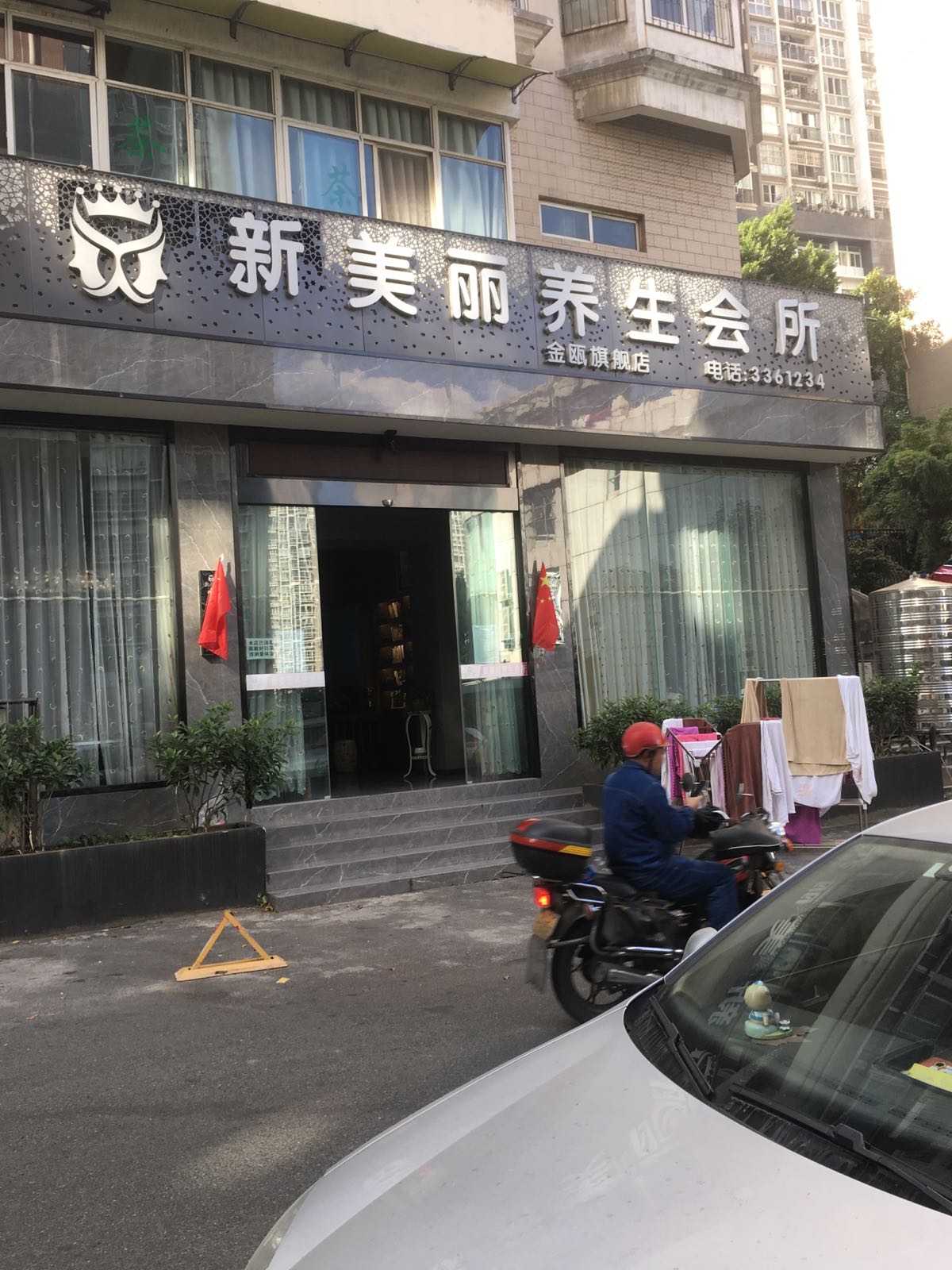 新美丽养生会所金瓯旗舰店