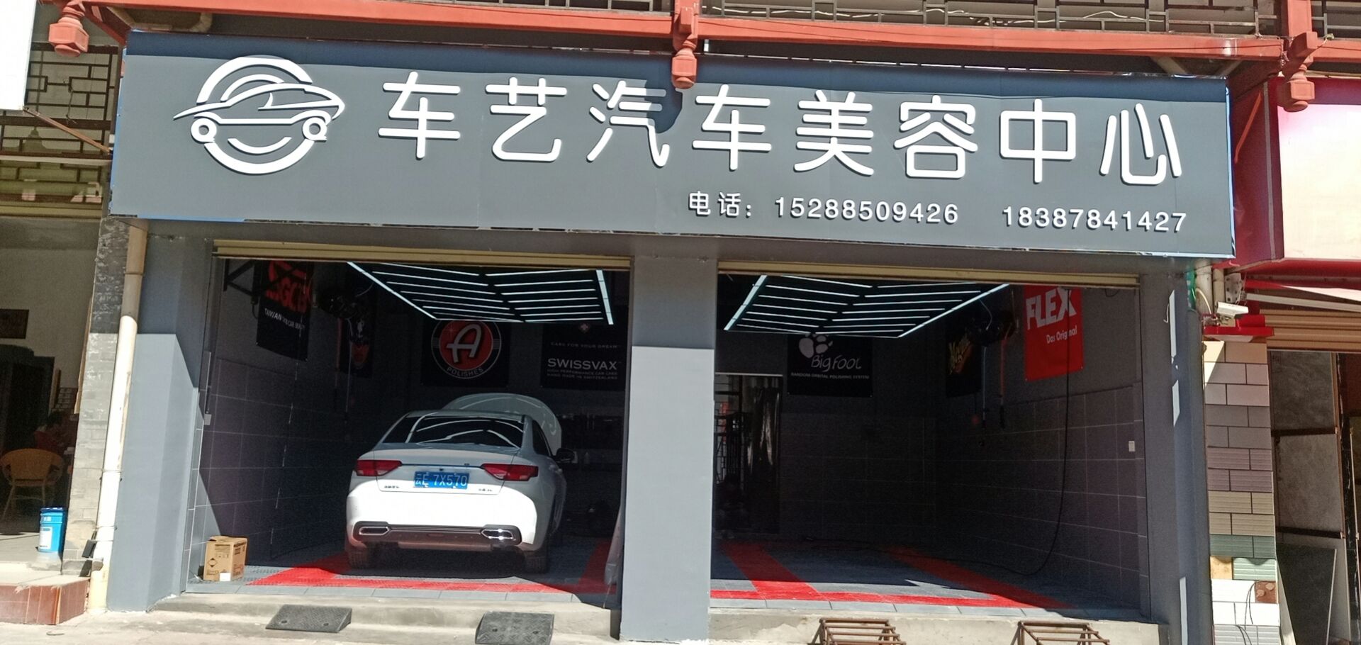 车艺汽车美容中心