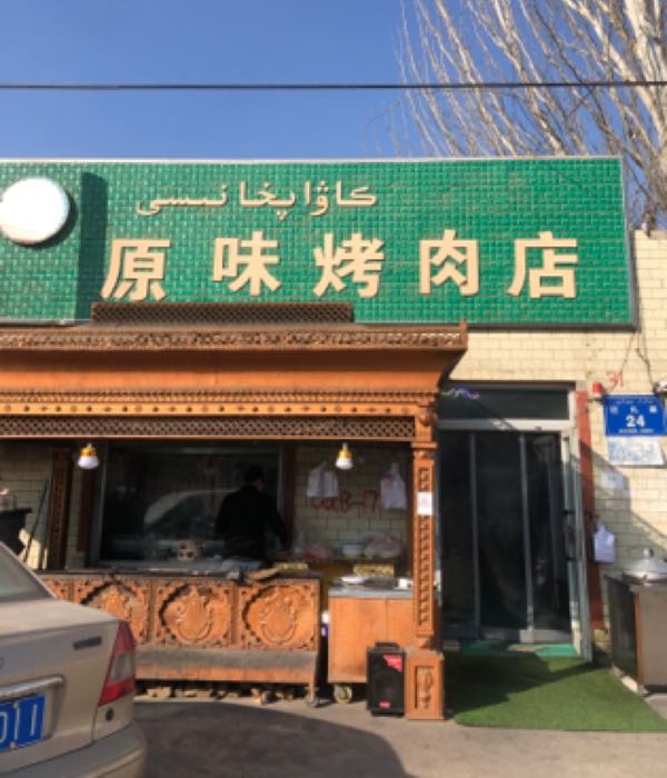原味烤肉店