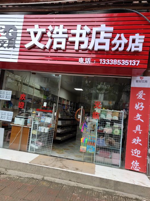 文号书店