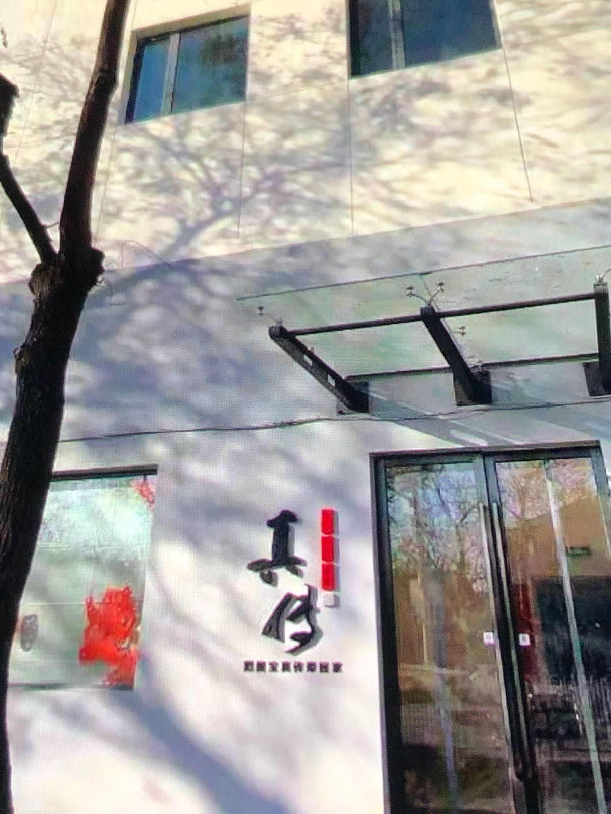 真传(西城区店)