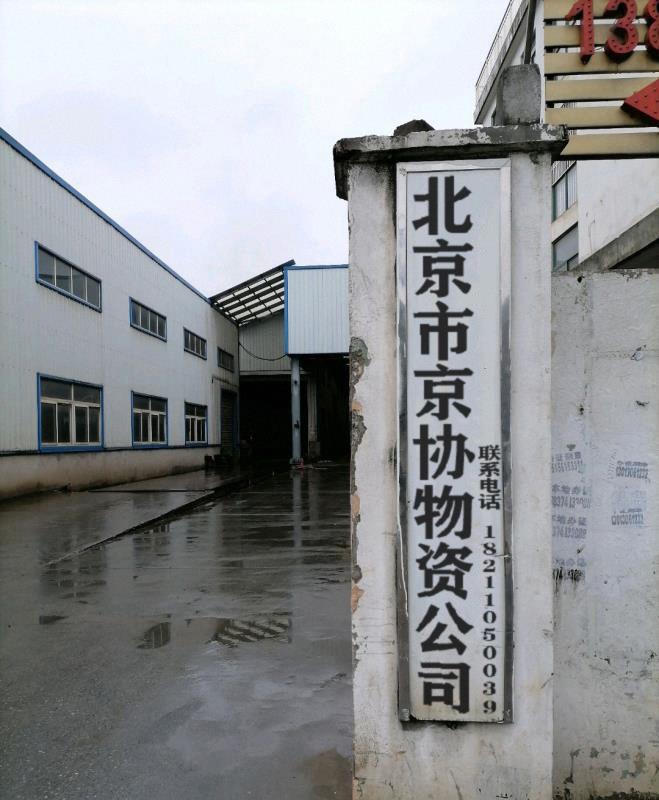 北京市京协物资有限公司