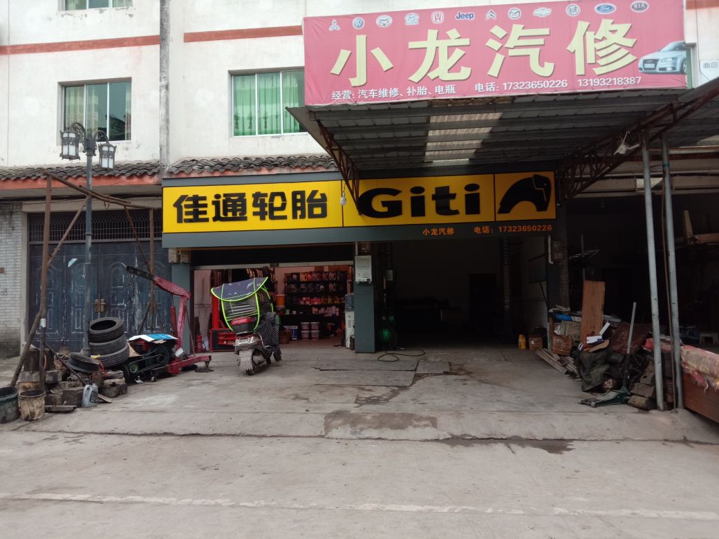 小龙汽车站维修中心