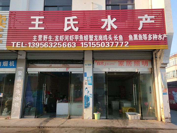 王氏水产