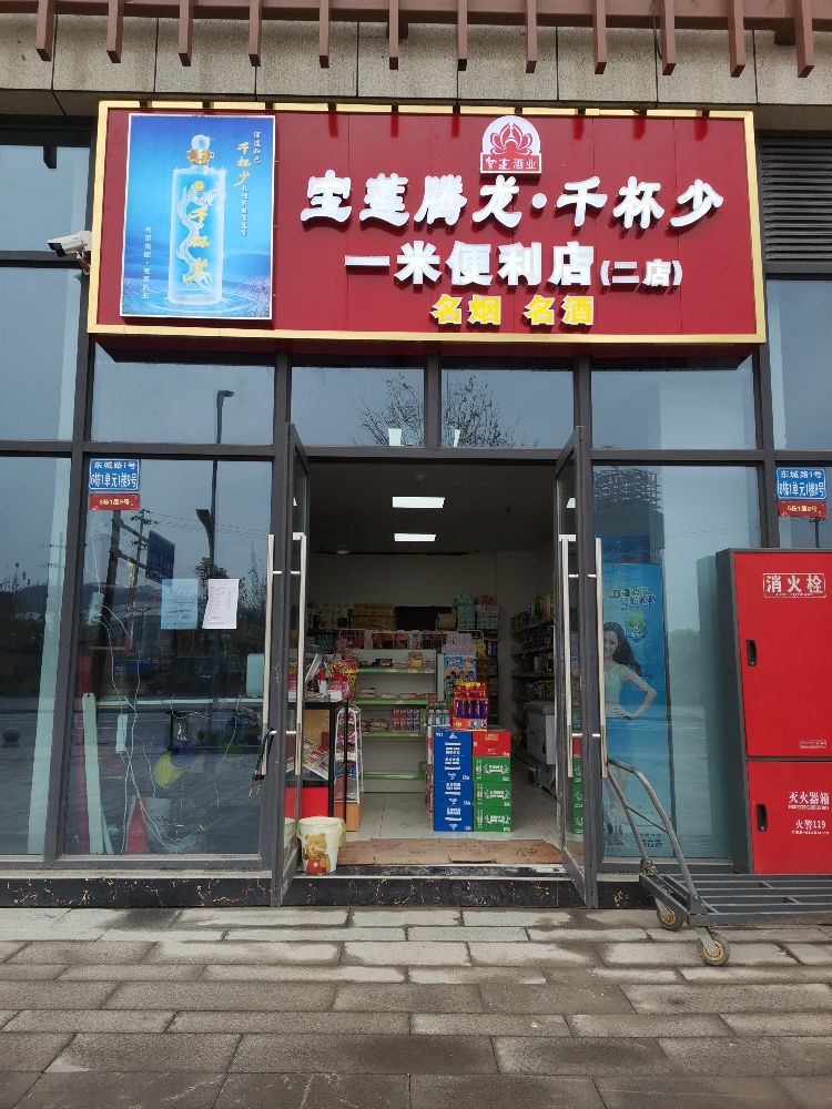 一米便利店(NO.2店)