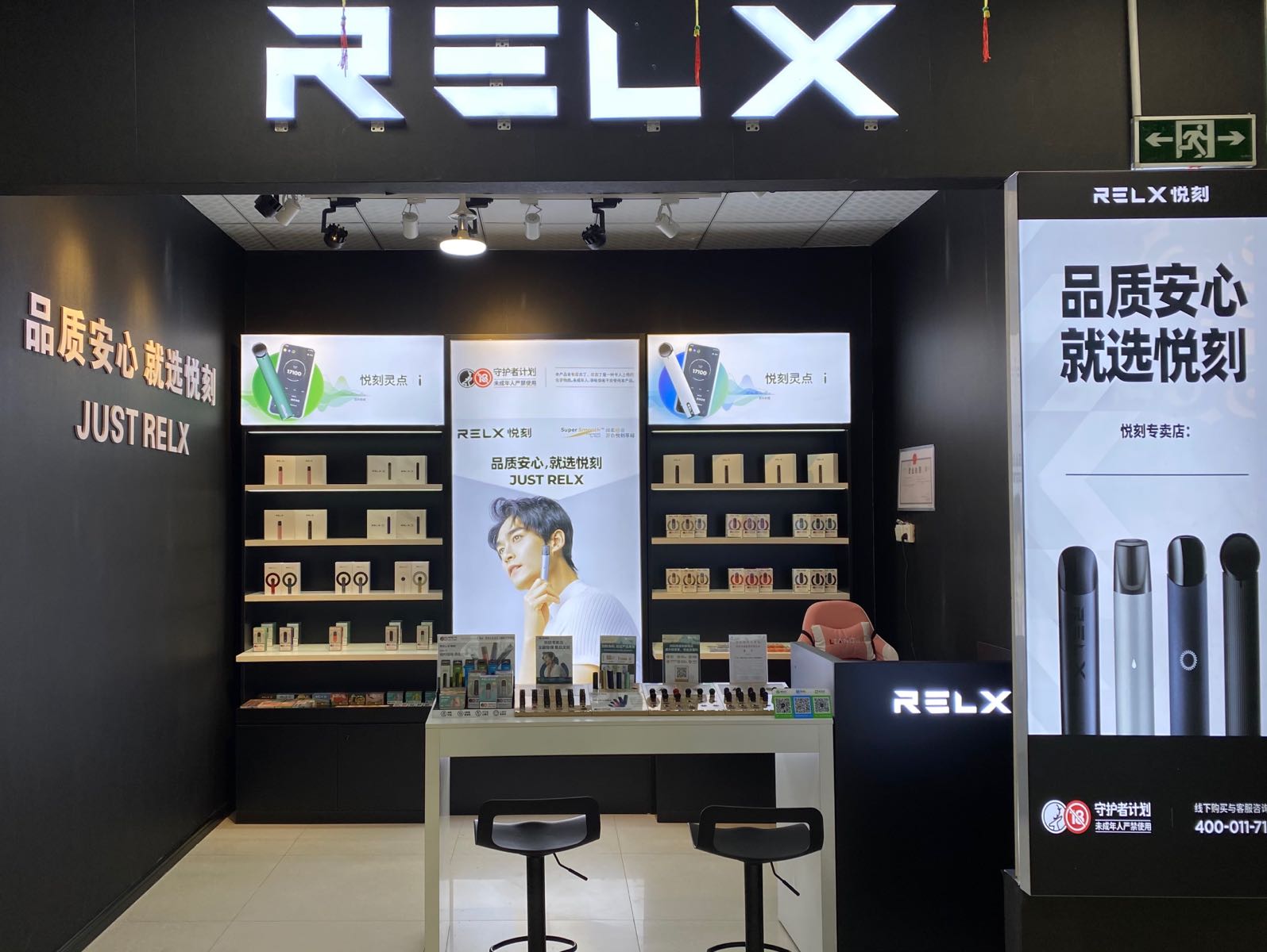 RELX悦刻电子烟专卖店(锦界店)