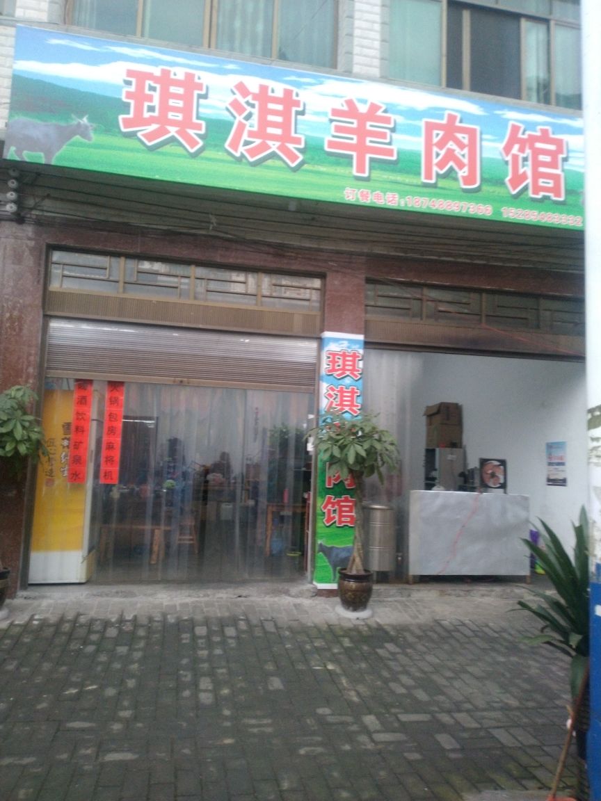 琪淇肉羊馆