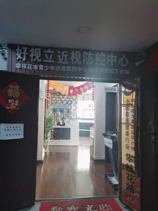 好视立眼视光中心(炳草岗大街店)