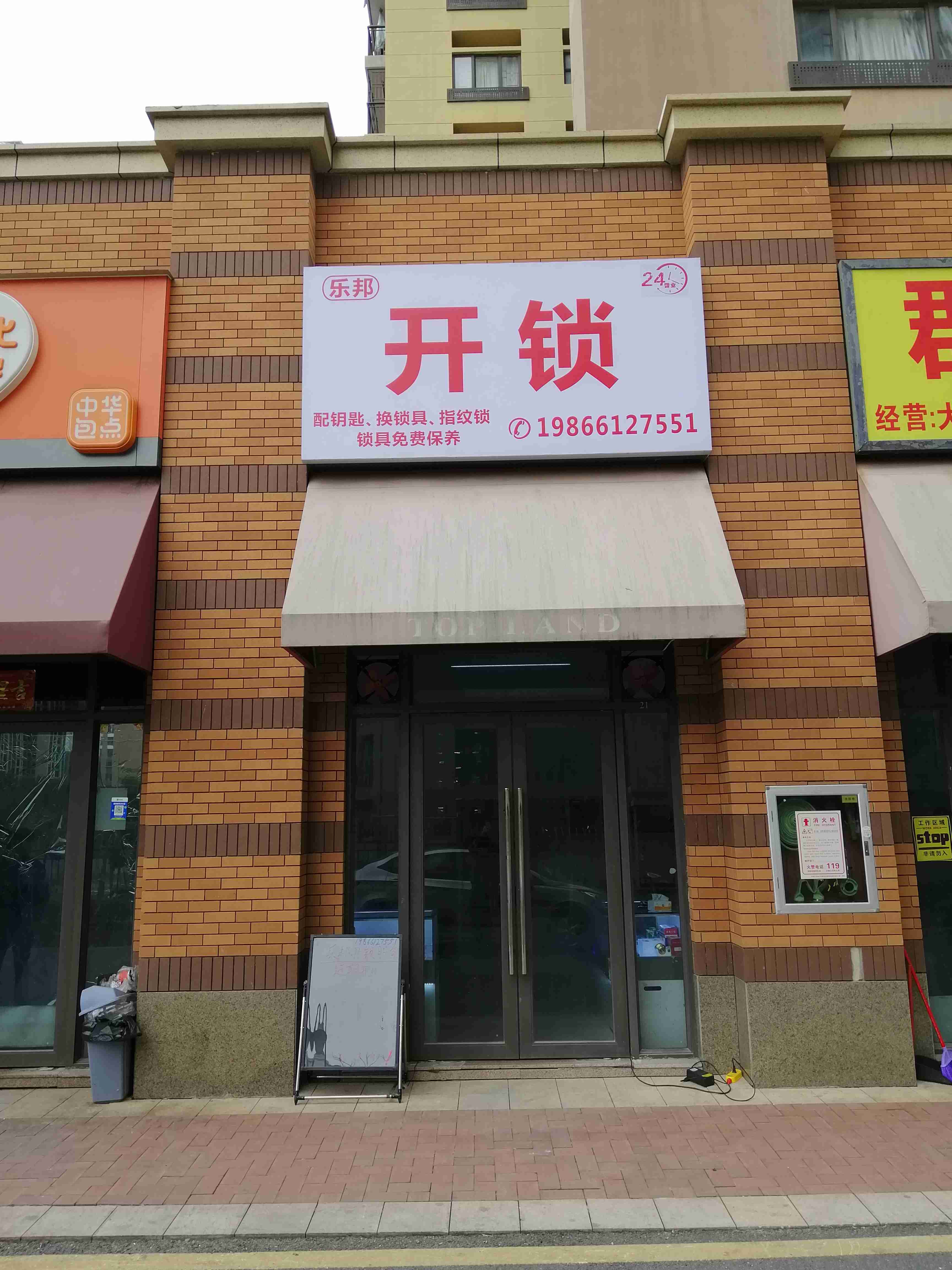 乐邦开锁(同创·九著店)