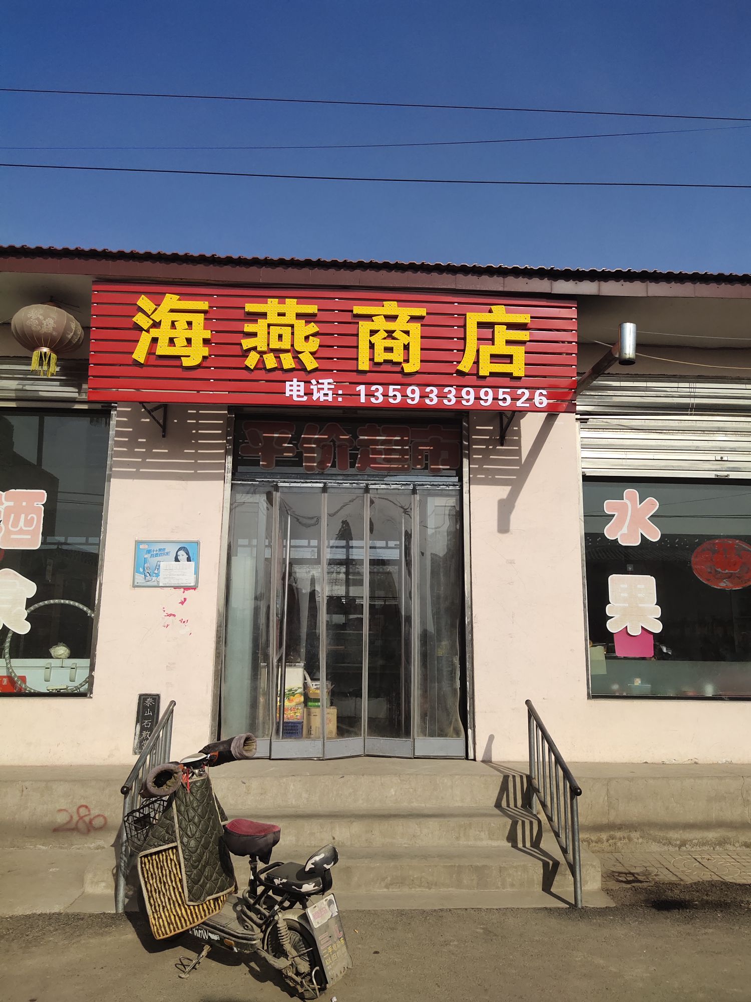 南庄海澜燕商店