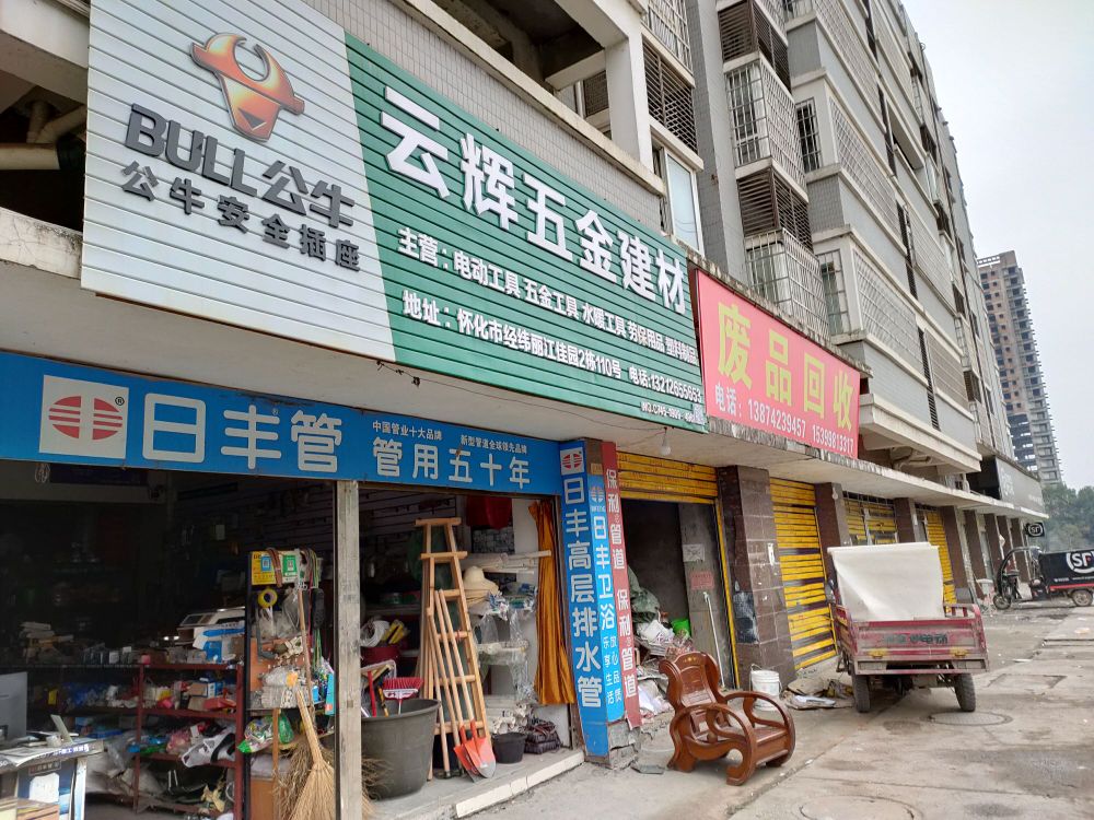 云辉五金建材