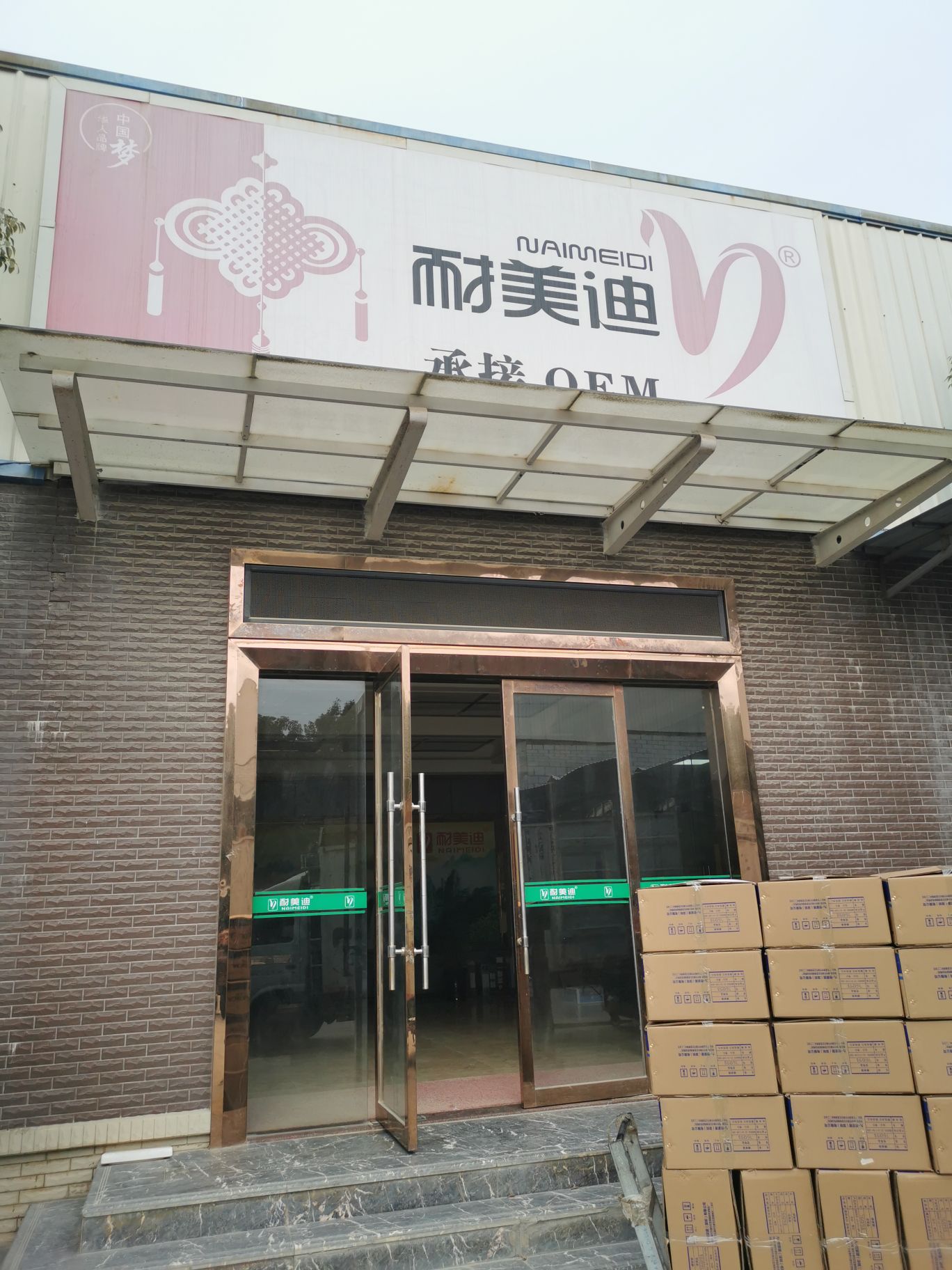 耐美迪卫浴