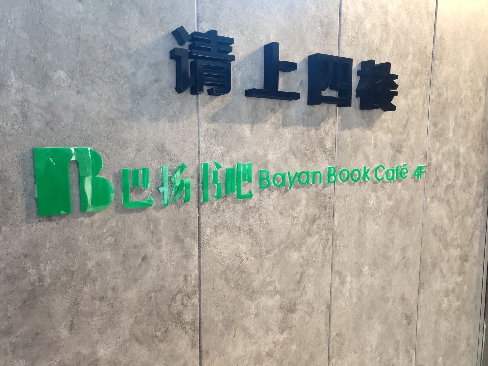 巴扬书吧