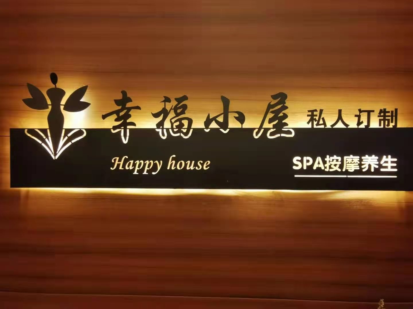 幸福小屋私人订制Spa按摩养生