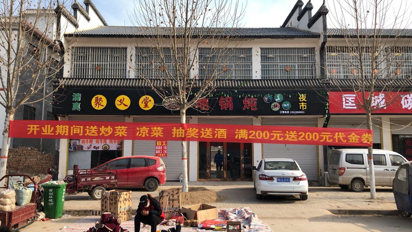 清真聚义堂地锅炖夜市