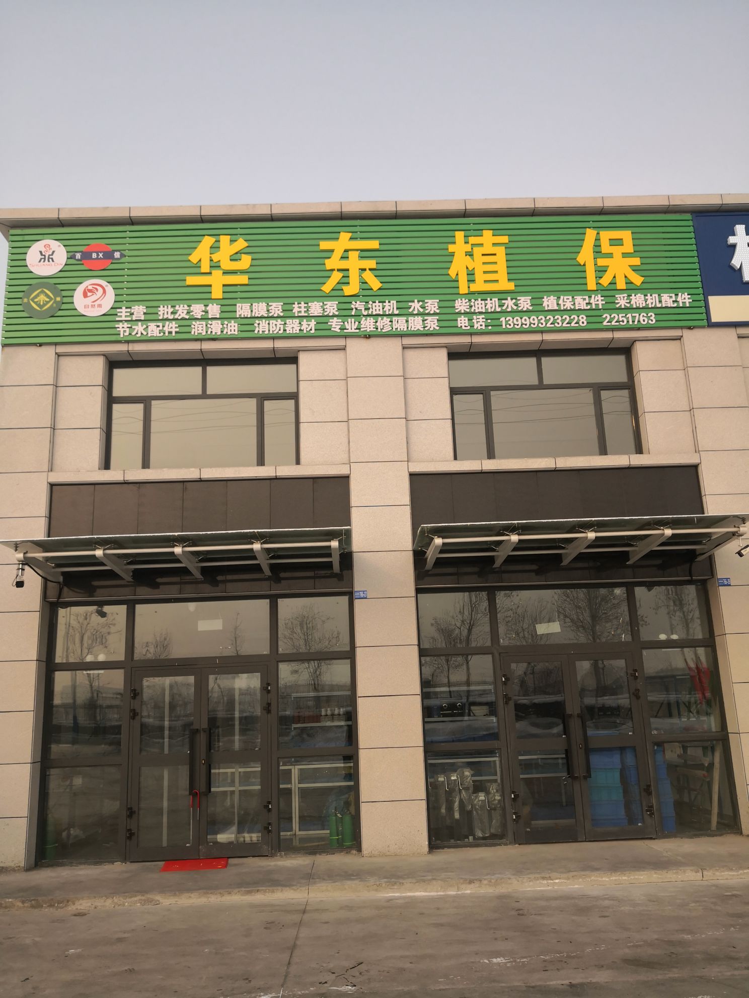 华东植保(新店)