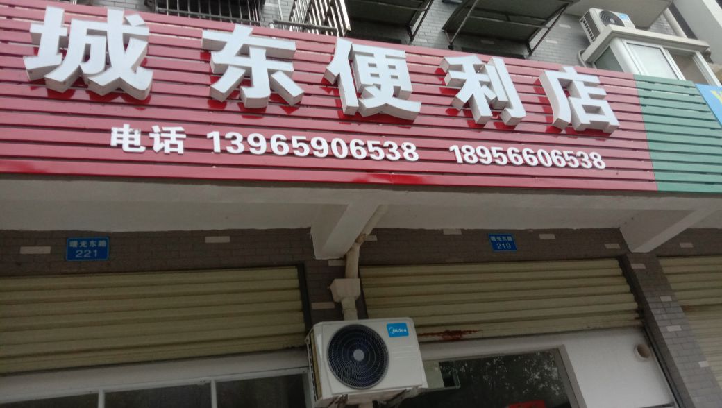 城东时便利店