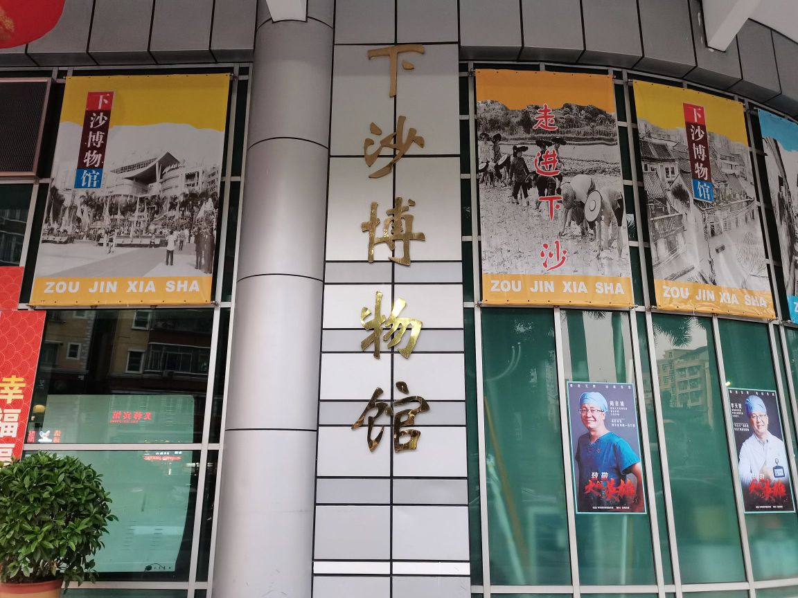 下沙博物馆