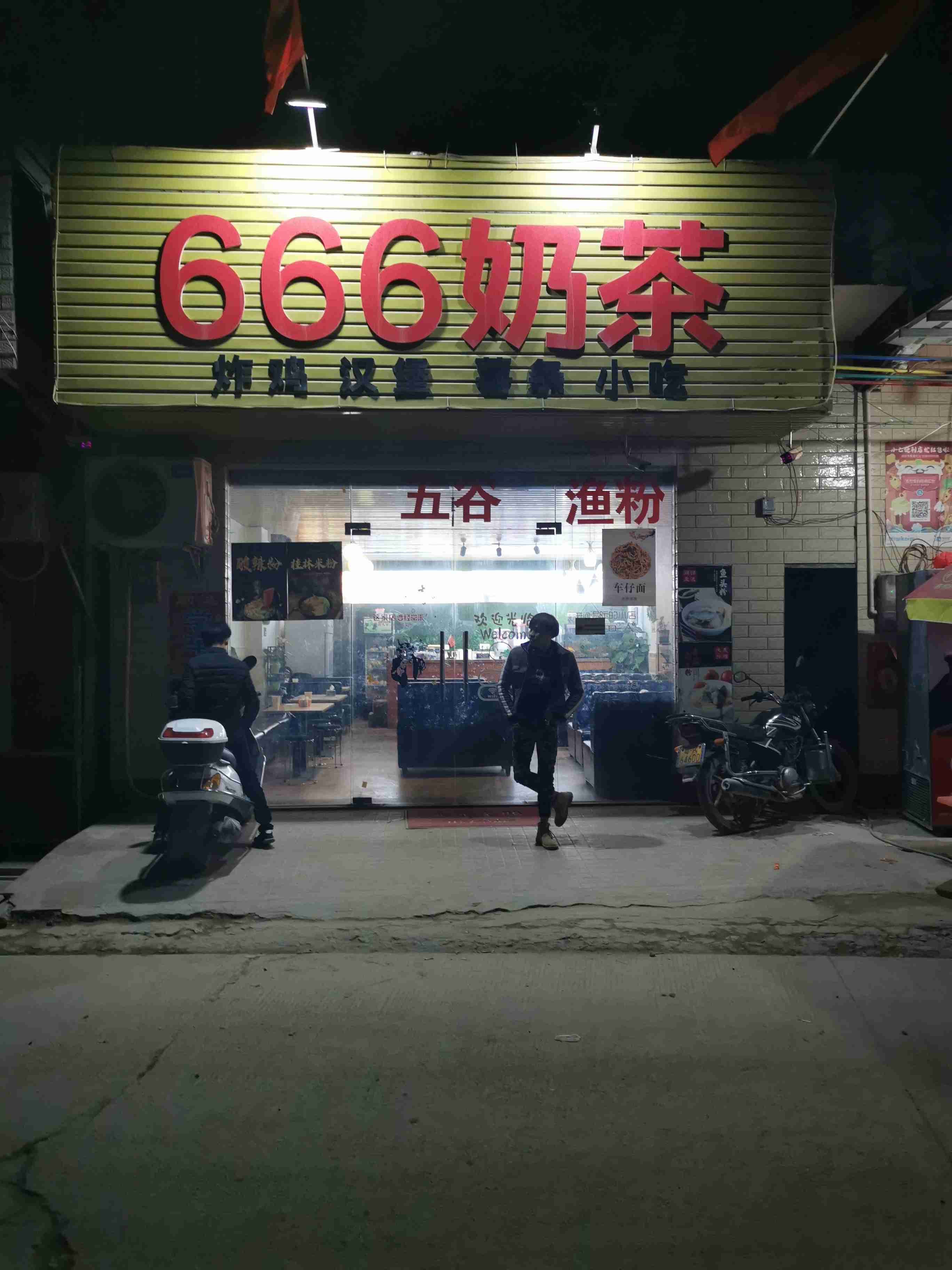 666奶茶店
