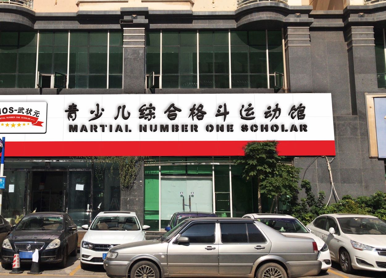 MNOSMMA综合格斗运动中心