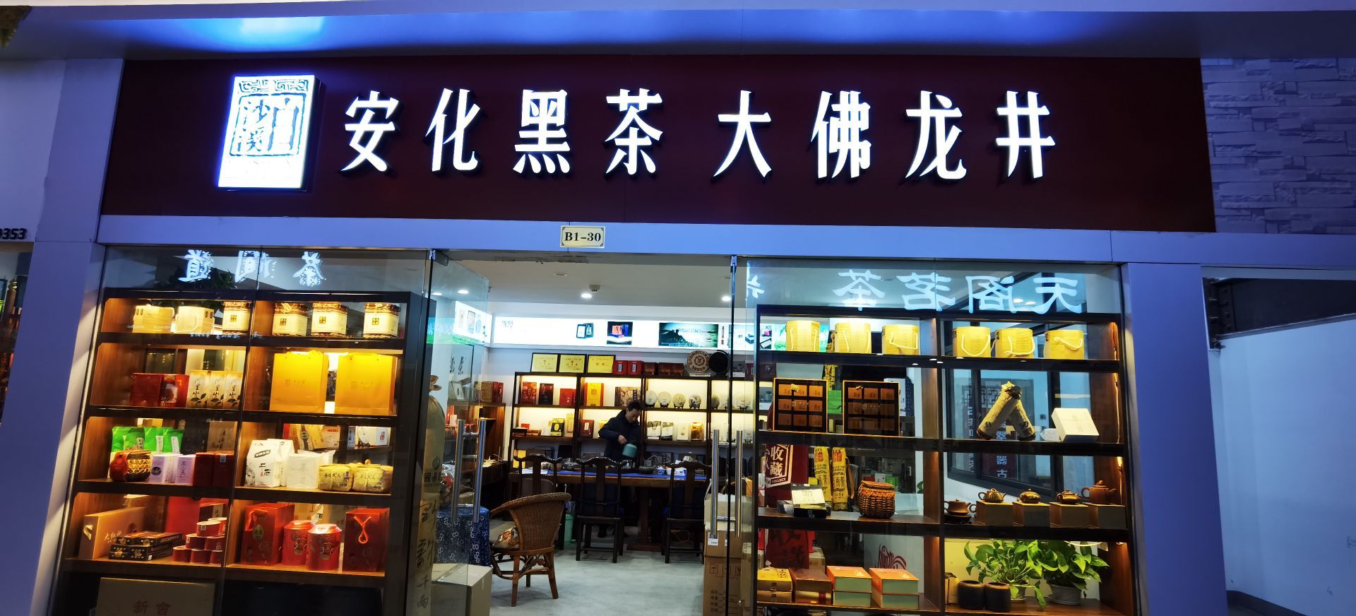 安化黑茶六堡茶(东方商务中心店)