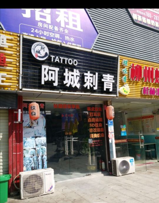 阿城刺青