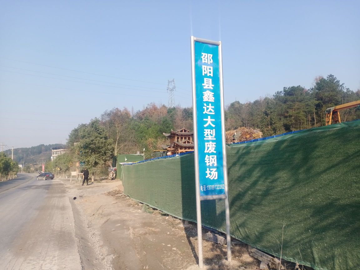 邵阳县鑫达大型废钢场