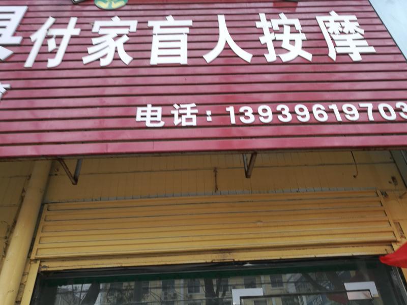 付家盲人按摩(开背推拿)