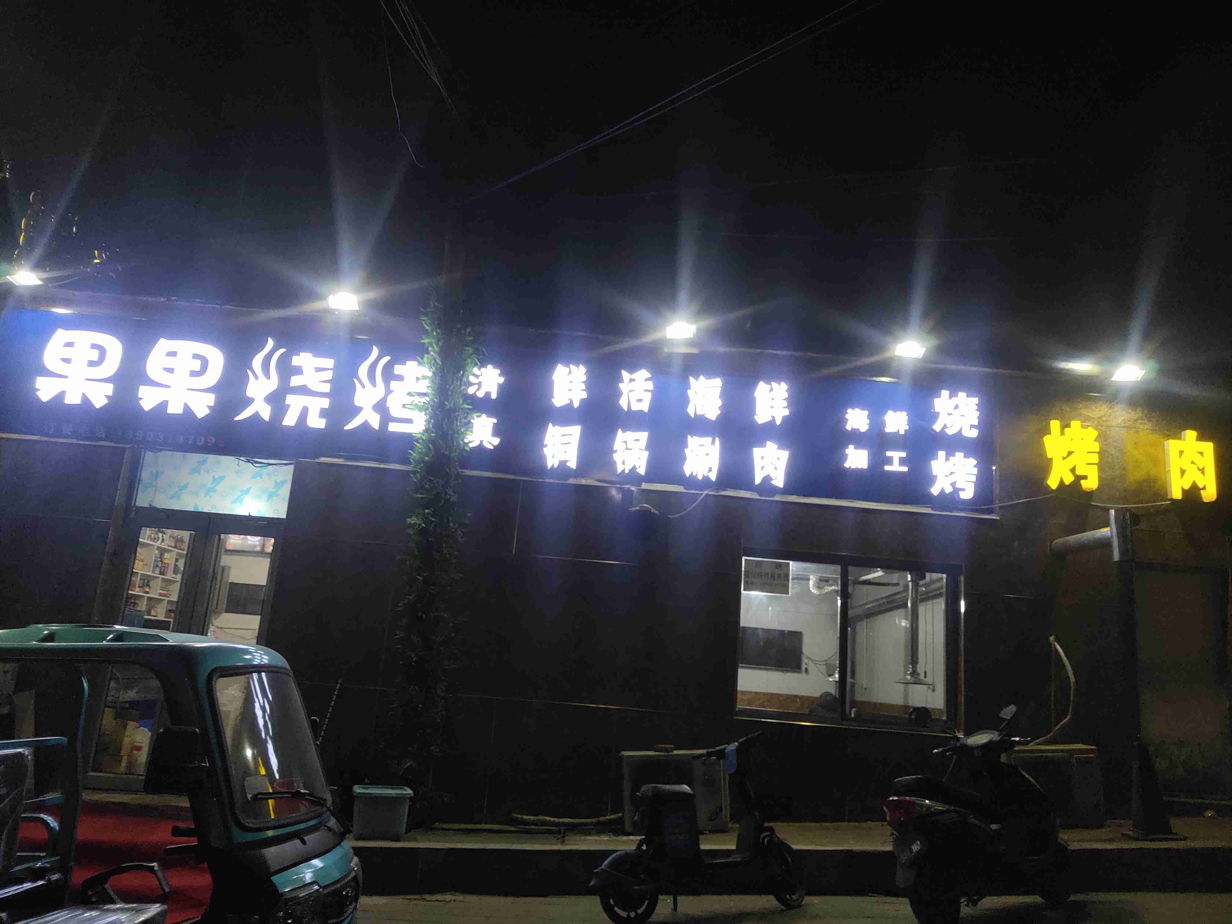 清真果果烧烤(小榛子沟路店)