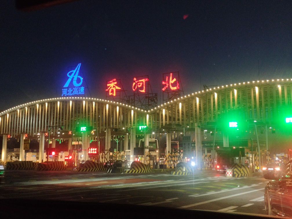 香河收费站(京哈高速出口)