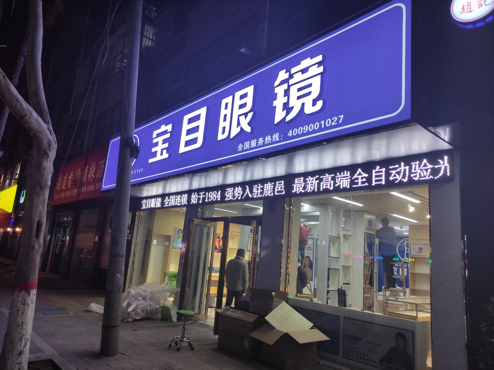 宝目眼镜(鹿邑店)