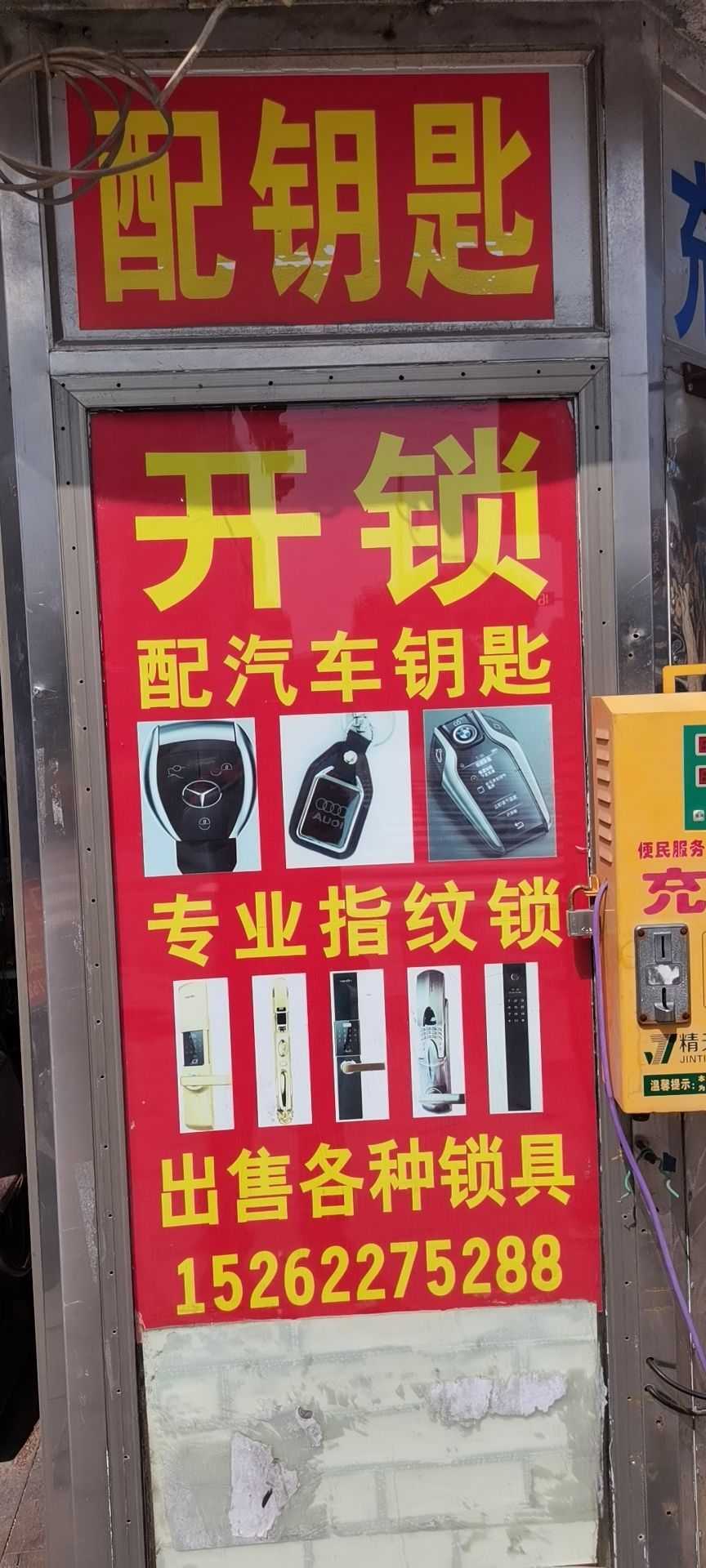 陈氏开锁换锁汽车钥匙