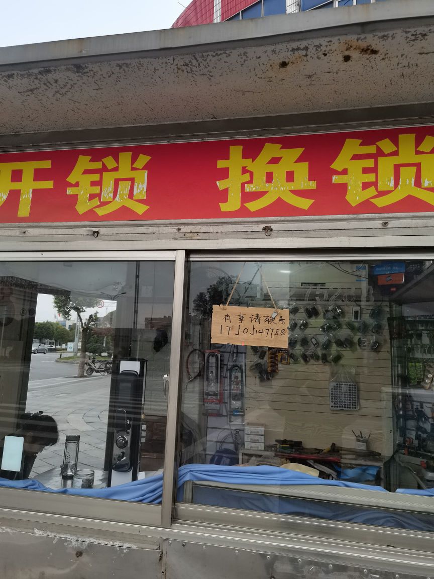 陈氏开锁换锁汽车钥匙