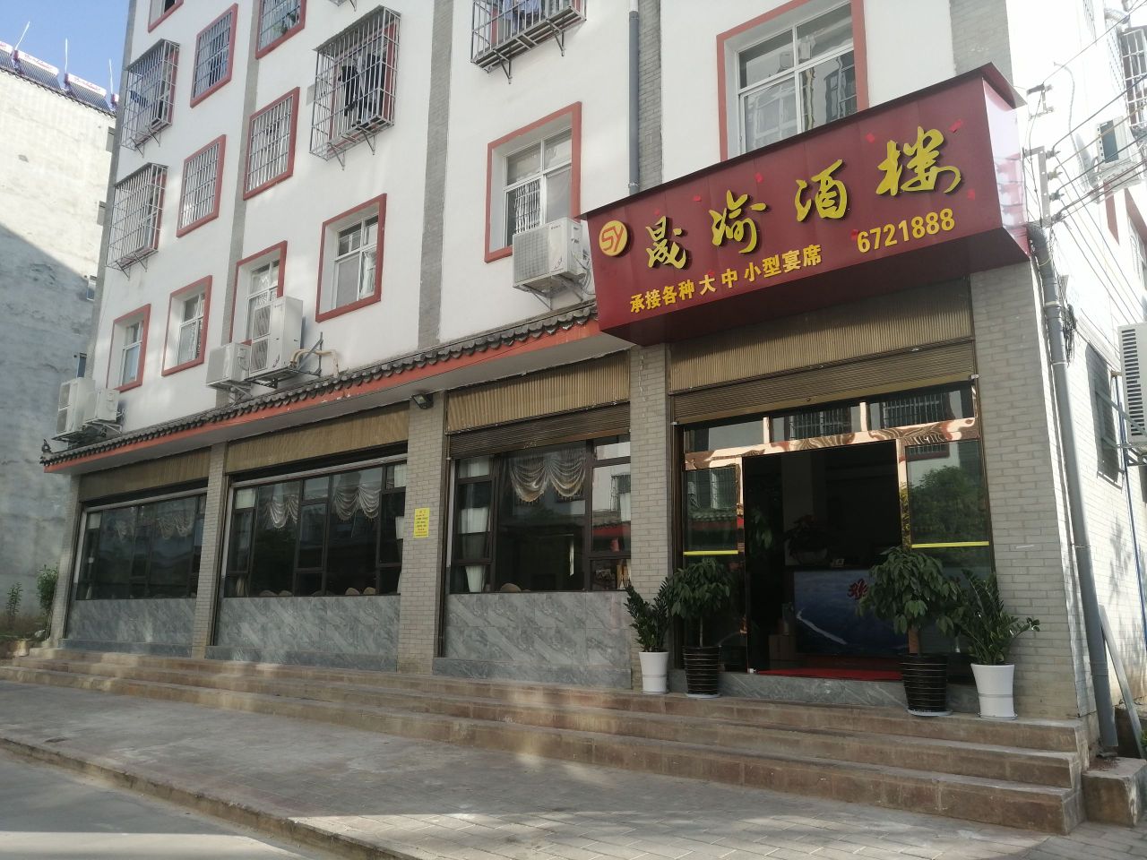 晟渝酒楼