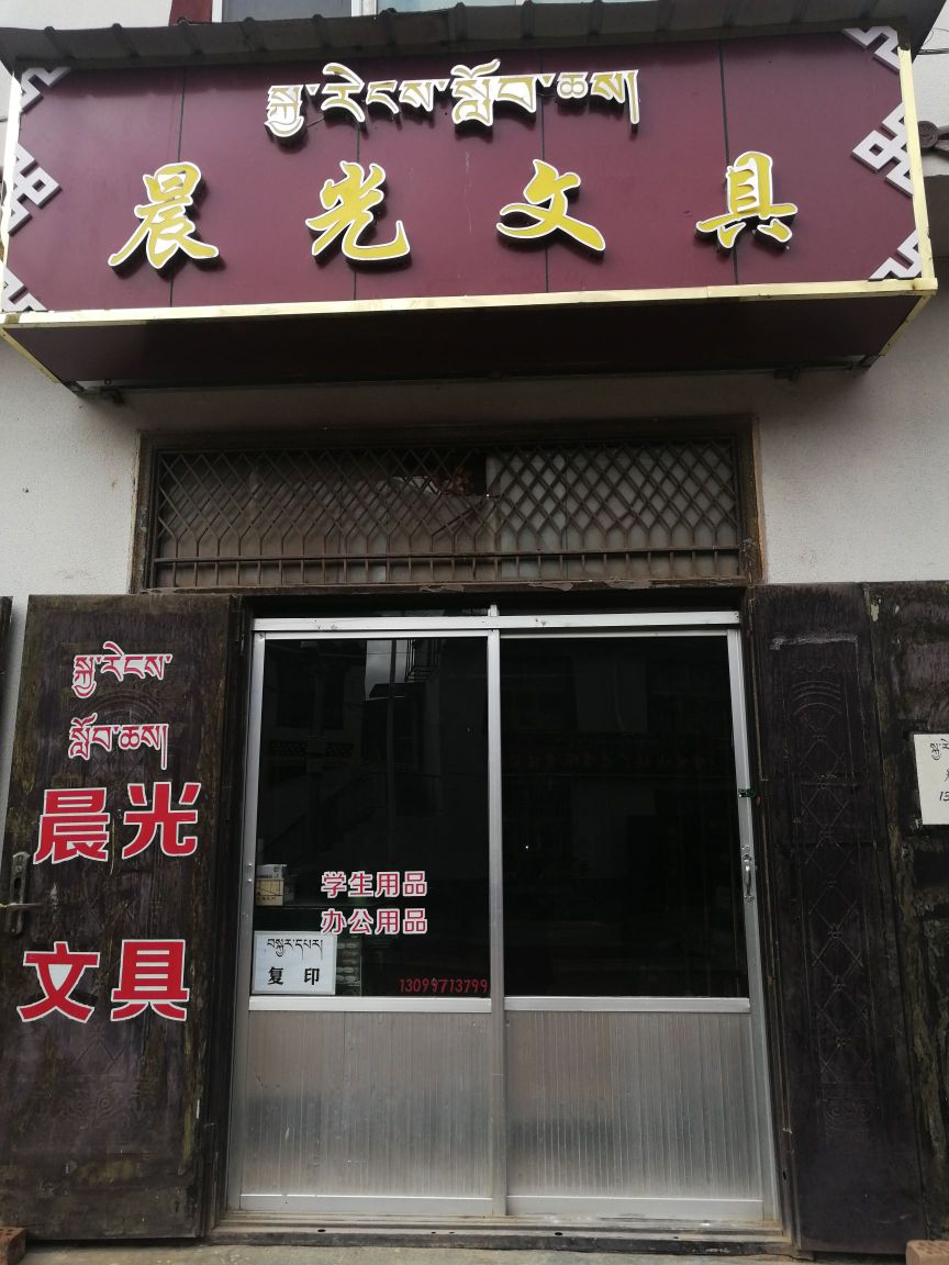 晨光问句(军功路店)