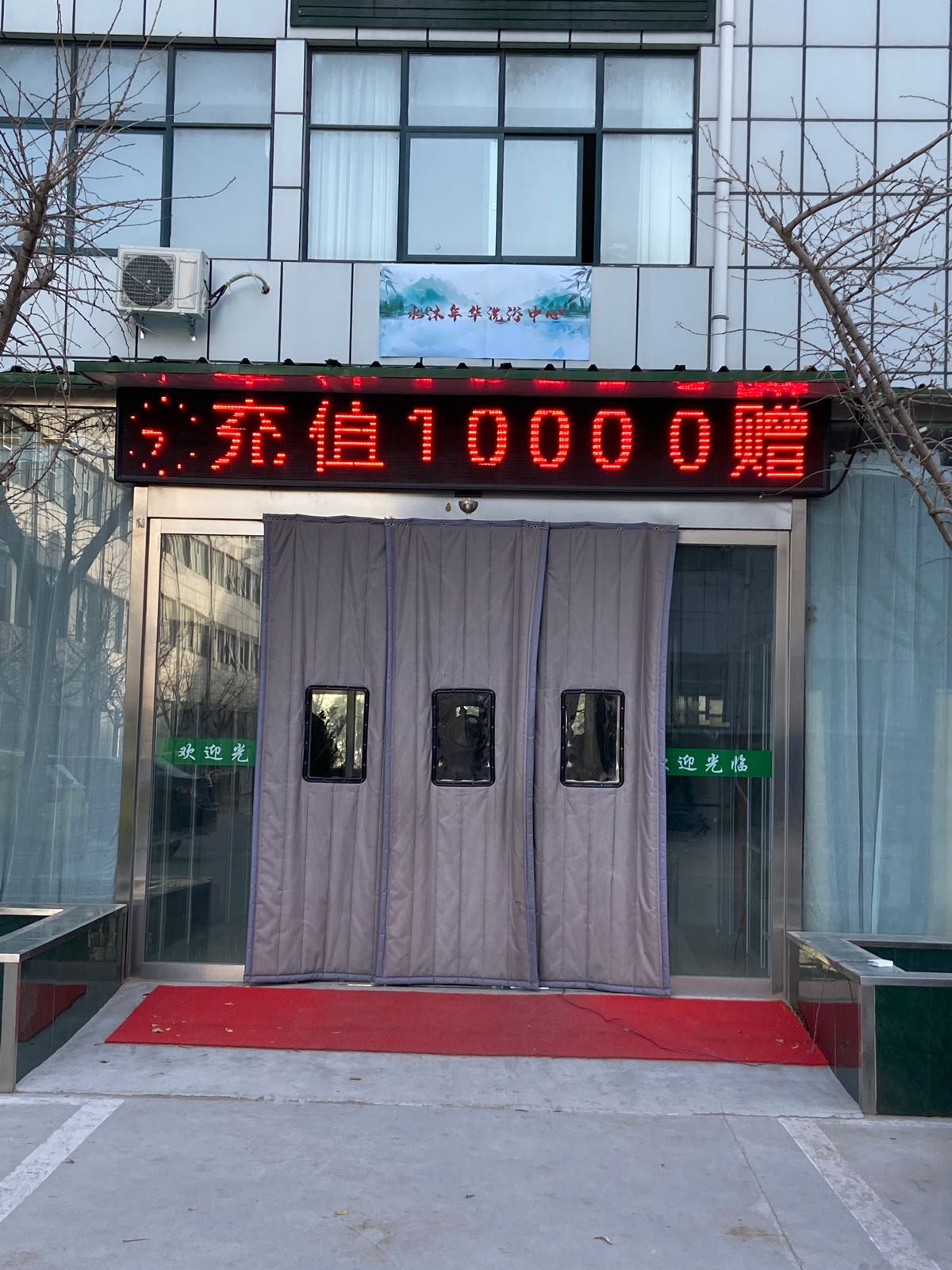 水沐年华洗浴中心