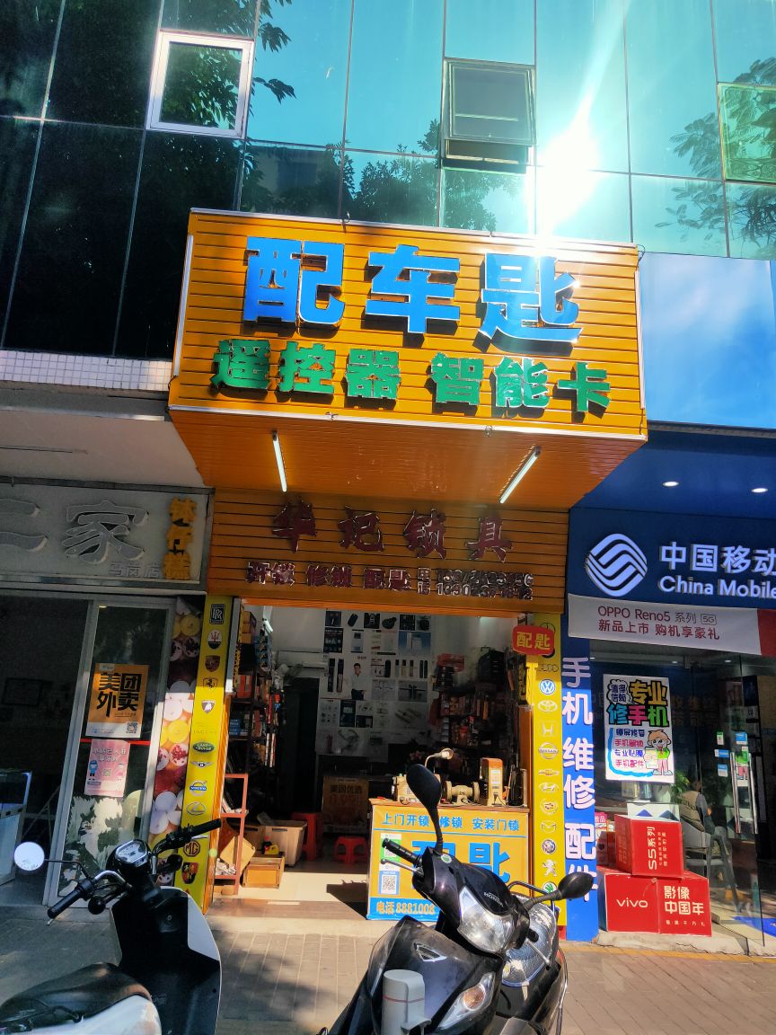 华记锁具