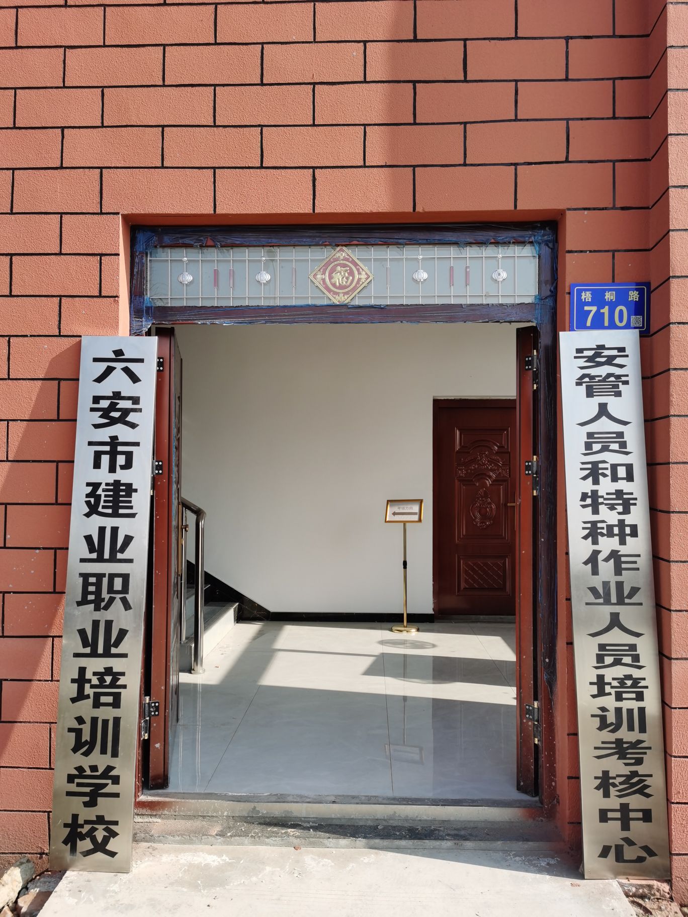 六安市建业职业培训学校