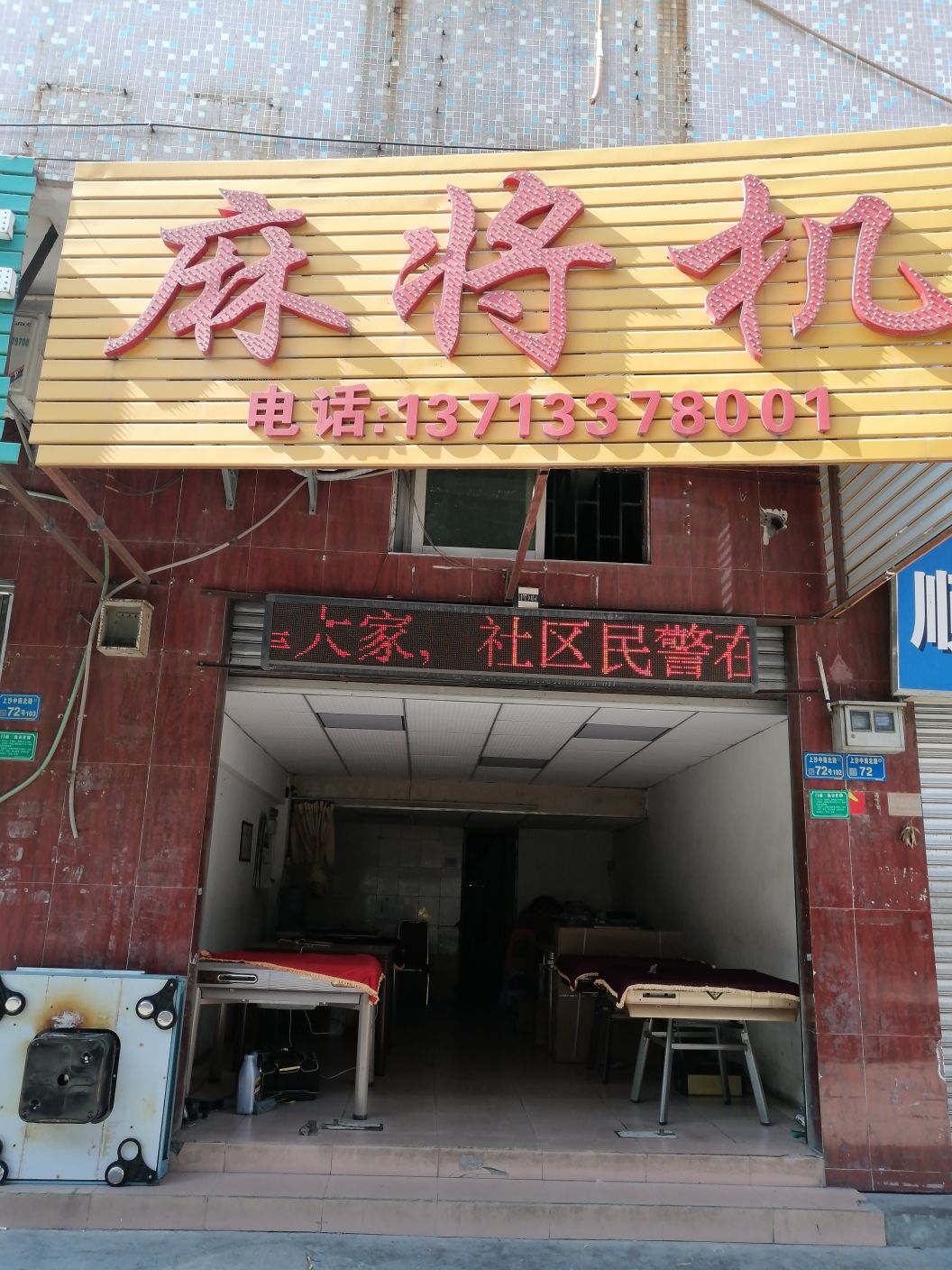 麻将机(中南北路店)