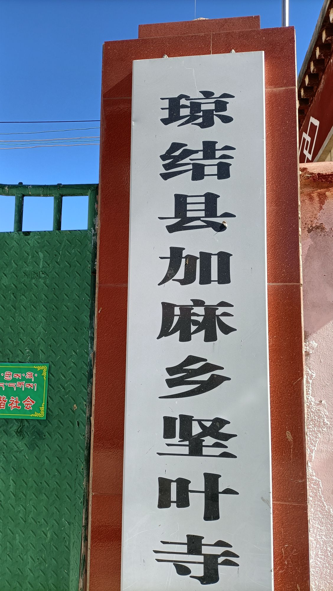 琼接线加麻乡坚叶寺